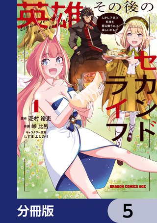 英雄その後のセカンドライフ　しかし子供に料理を振る舞うのは楽しいかもな【分冊版】　5