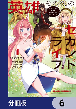 英雄その後のセカンドライフ　しかし子供に料理を振る舞うのは楽しいかもな【分冊版】　6