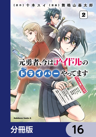 元勇者、今はアイドルのドライバーやってます【分冊版】　16
