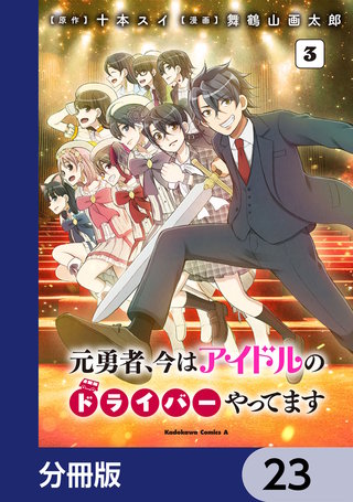 元勇者、今はアイドルのドライバーやってます【分冊版】　23