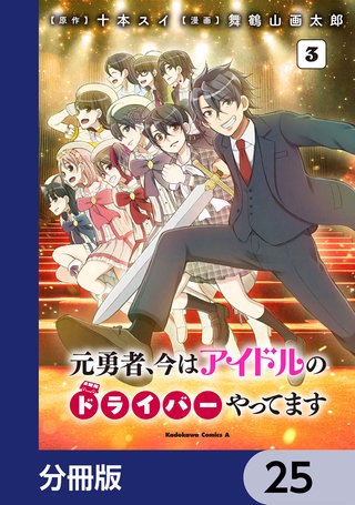 元勇者、今はアイドルのドライバーやってます【分冊版】　25
