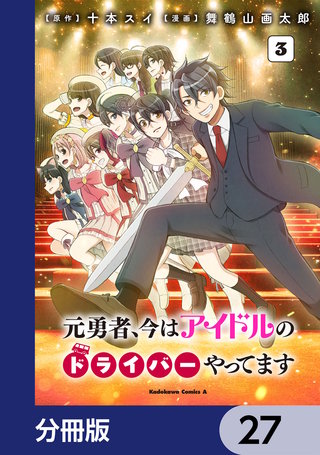 元勇者、今はアイドルのドライバーやってます【分冊版】　27