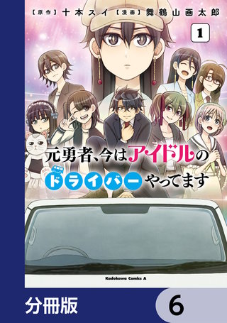 元勇者、今はアイドルのドライバーやってます【分冊版】　6