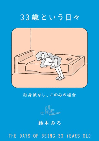 33歳という日々　独身彼なし、このみの場合