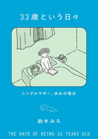 33歳という日々　シングルマザー、ゆみの場合