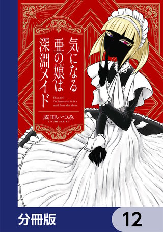 気になる亜の娘は深淵メイド【分冊版】　12