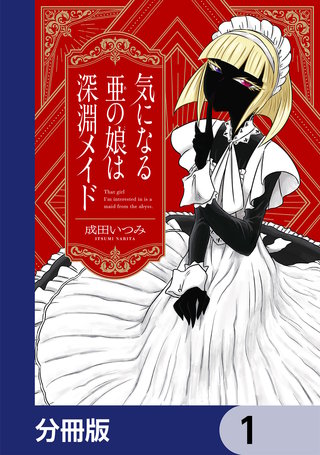 気になる亜の娘は深淵メイド【分冊版】　1