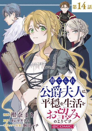 【単話版】捨てられ公爵夫人は、平穏な生活をお望みのようです@COMIC 第14話