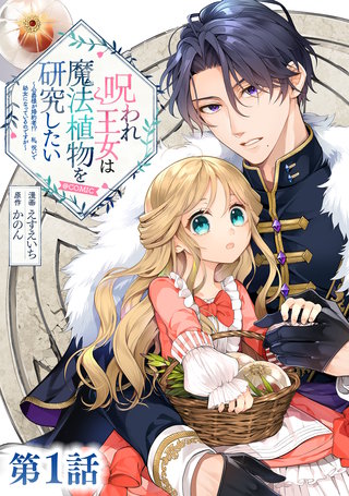 【単話版】呪われ王女は魔法植物を研究したい～公爵様が婚約者！？私、呪いで幼女になっているのですが～@COMIC 第1話