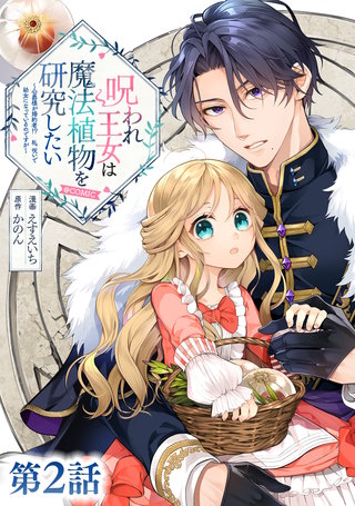 【単話版】呪われ王女は魔法植物を研究したい～公爵様が婚約者！？私、呪いで幼女になっているのですが～@COMIC 第2話
