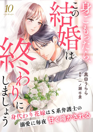 身ごもったら、この結婚は終わりにしましょう～身代わり花嫁はＳ系弁護士の溺愛に毎夜甘く啼かされる～【分冊版】10話