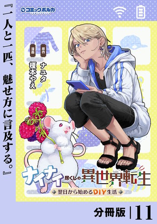 ナイナイ尽くしの異世界転生【分冊版】１１