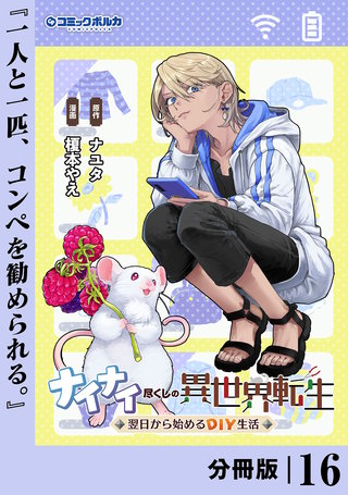 ナイナイ尽くしの異世界転生【分冊版】１６
