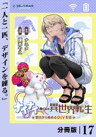 ナイナイ尽くしの異世界転生【分冊版】１７
