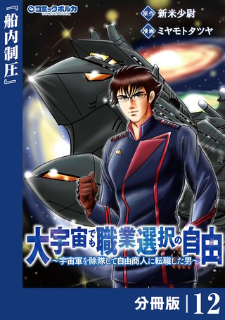 大宇宙でも職業選択の自由【分冊版】１２
