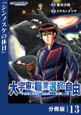 大宇宙でも職業選択の自由【分冊版】１３