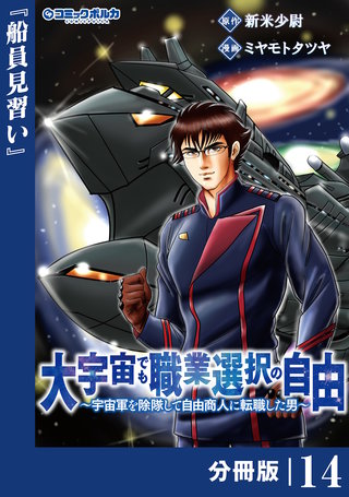 大宇宙でも職業選択の自由【分冊版】１４