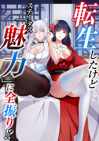 転生したけどステータス「魅力」に全振り！？(40)