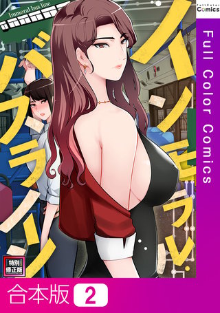 インモラル・バスライン【特別修正版】【合本版】2巻