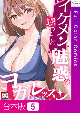 イケメン甥っ子と魅惑のヨガレッスン【特別修正版】【合本版】5巻