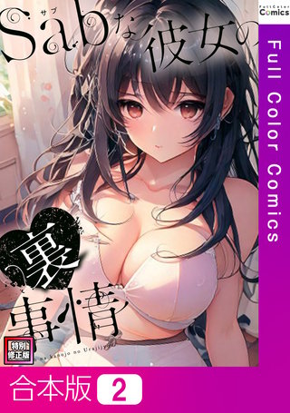 Sab(サブ)な彼女の裏事情【特別修正版】【合本版】2巻
