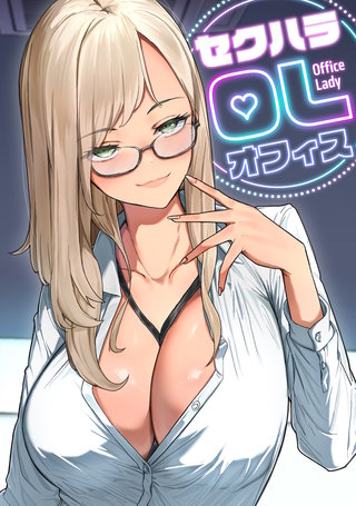 セクハラ・OLオフィス(3)