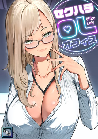 セクハラ・OLオフィス【全年齢版】