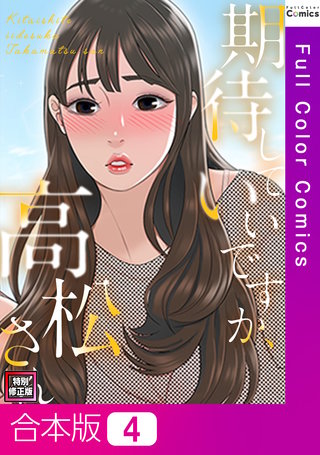 期待していいですか、高松さん【特別修正版】【合本版】4巻