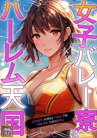 女子バレー寮はハーレム天国【タテヨミ】(11)