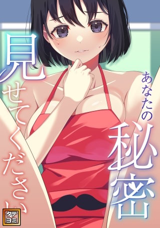 あなたの秘密、見せてください【タテヨミ】(3)