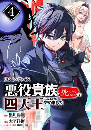 リピート・ヴァイス～悪役貴族は死にたくないので四天王になるのをやめました～【分冊版】 4