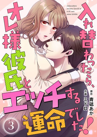 入れ替わったら、オレ様彼氏とエッチする運命でした！ 【短編】3