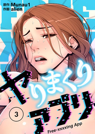 ヤりまくりアプリ（フルカラー）【特装版】 3巻