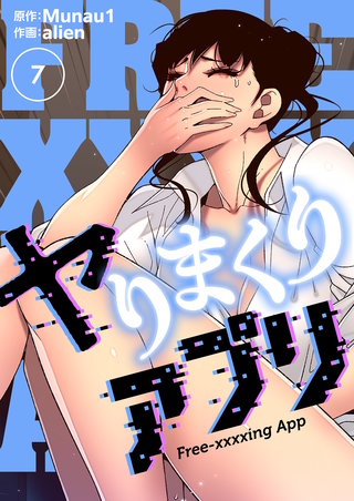 ヤりまくりアプリ（フルカラー）【特装版】 7巻