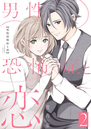 男性恐怖症と恋【描き下ろしおまけ付き特装版】 2巻