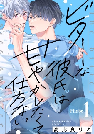 ビターな彼氏は甘やかしたくて仕方ない Phase1 後編