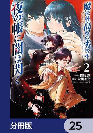魔法科高校の劣等生 夜の帳に闇は閃く【分冊版】 25
