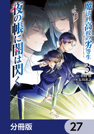 魔法科高校の劣等生　夜の帳に闇は閃く【分冊版】　27