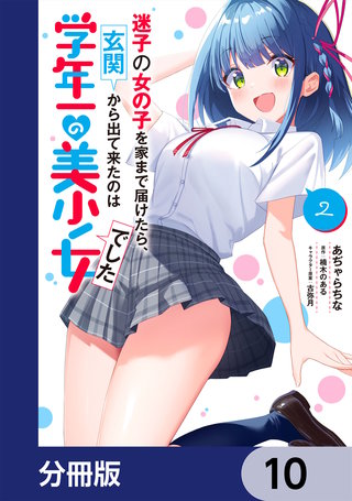 迷子の女の子を家まで届けたら、玄関から出て来たのは学年一の美少女でした【分冊版】　10