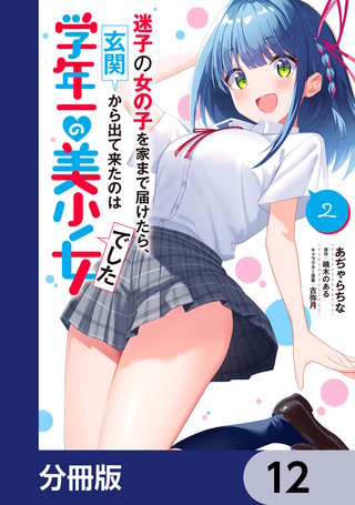 迷子の女の子を家まで届けたら、玄関から出て来たのは学年一の美少女でした【分冊版】　12