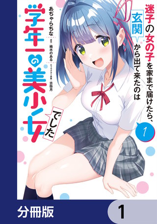 迷子の女の子を家まで届けたら、玄関から出て来たのは学年一の美少女でした【分冊版】
