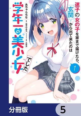 迷子の女の子を家まで届けたら、玄関から出て来たのは学年一の美少女でした【分冊版】　5