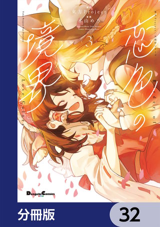 東方Project二次創作シリーズ　恋色の境界【分冊版】　32