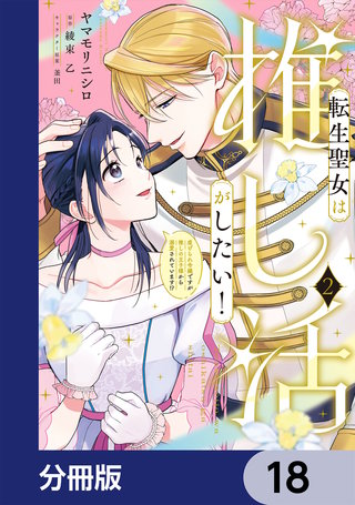 転生聖女は推し活がしたい！【分冊版】　18