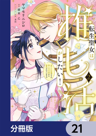 転生聖女は推し活がしたい！【分冊版】　21