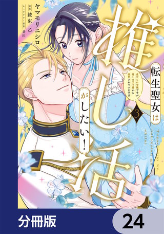 転生聖女は推し活がしたい！【分冊版】　24