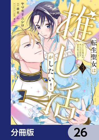 転生聖女は推し活がしたい！【分冊版】　26
