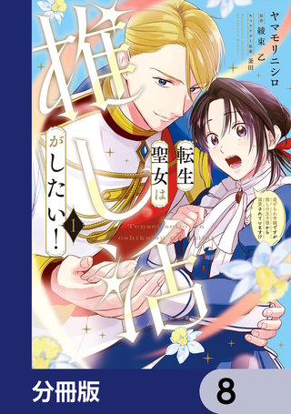 転生聖女は推し活がしたい！【分冊版】　8