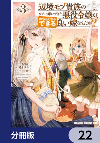 辺境モブ貴族のウチに嫁いできた悪役令嬢が、めちゃくちゃできる良い嫁なんだが？【分冊版】　22