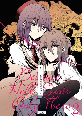 そこにしか地獄はないから（2）《Lovelicot》